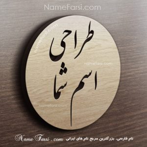 طراحی اسم فارسی آنلاین رایگان