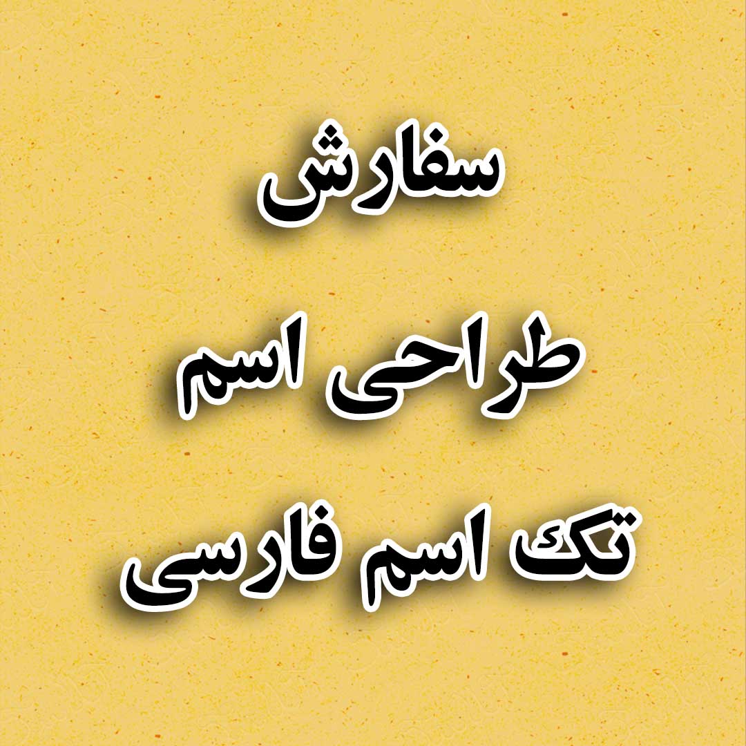 طراحی اسم آنلاین فارسی