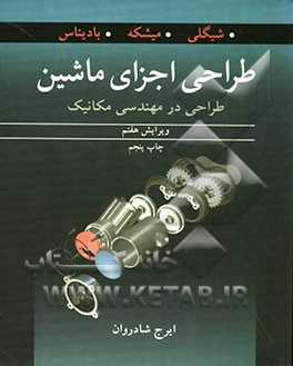 طراحی اجزا ماشین شیگلی فارسی