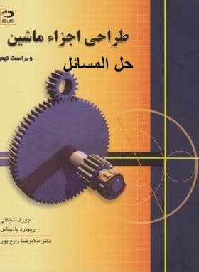 دانلود کتاب طراحی اجزا شیگلی فارسی ویرایش 7