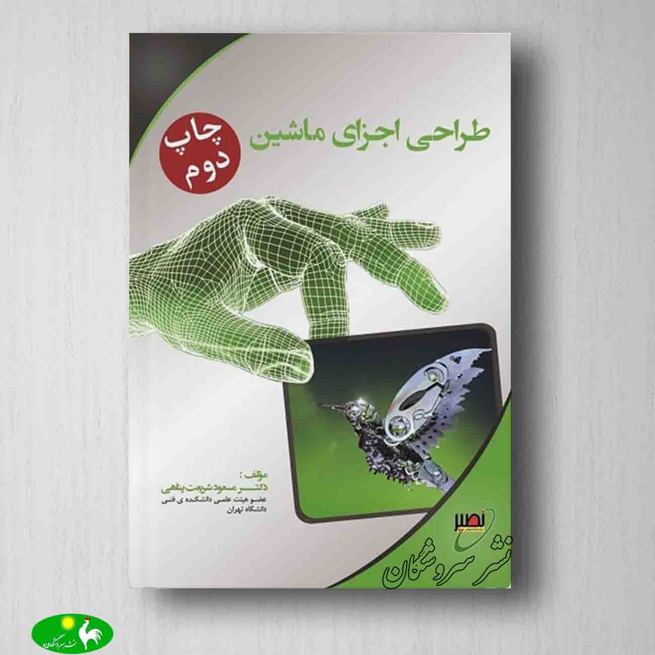 کتاب طراحی اجزا انتشارات نصیر