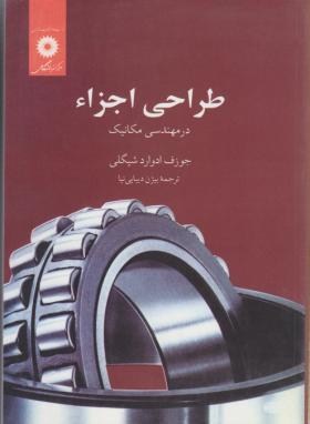 دانلود کتاب طراحی اجزا شیگلی فارسی ویرایش 8