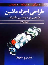 طراحی اجزا شیگلی ویرایش 7 فارسی