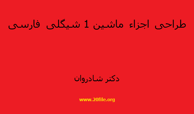 طراحی اجزا ماشین شیگلی فارسی