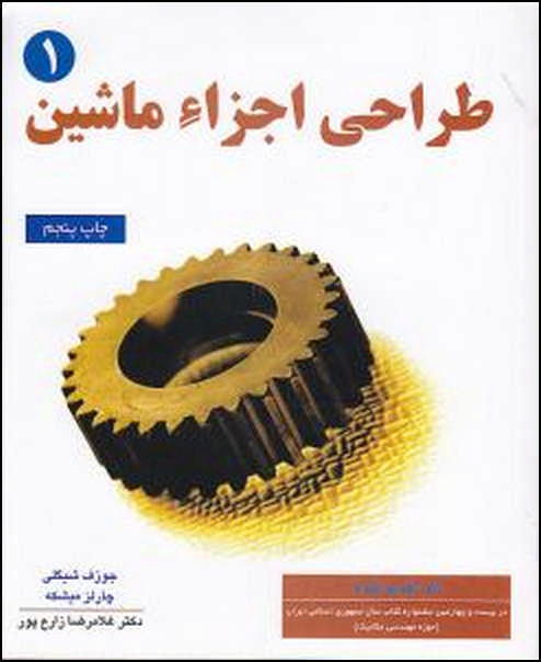 کتاب طراحی اجزا ماشین شیگلی فارسی