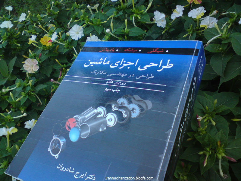 طراحی اجزا شیگلی ویرایش 9 فارسی