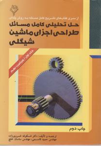 کتاب حل المسائل طراحی اجزا شیگلی ویرایش 9 فارسی