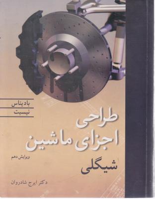 طراحی اجزای ماشین شیگلی فارسی
