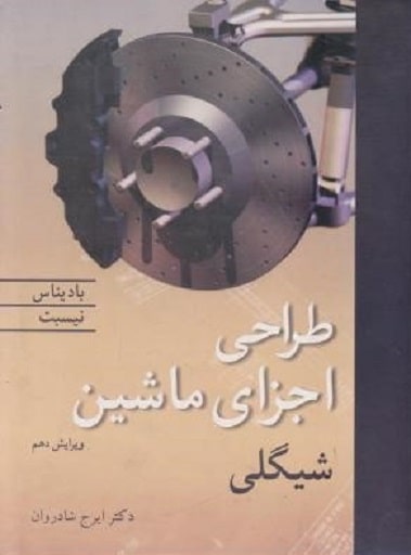 دانلود کتاب طراحی اجزای ماشین شیگلی فارسی