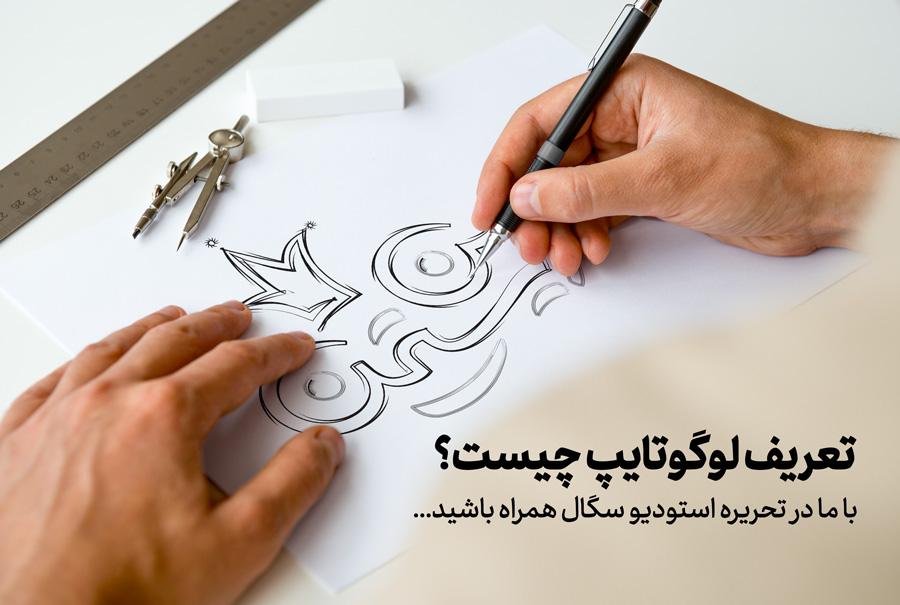 لوگوتایپ طراحی لوگو با اسم فارسی رایگان