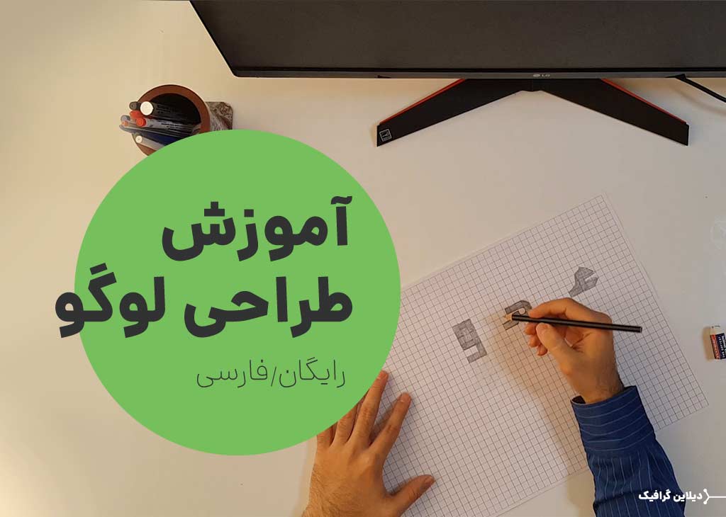 حروف طراحی لوگو با اسم فارسی رایگان
