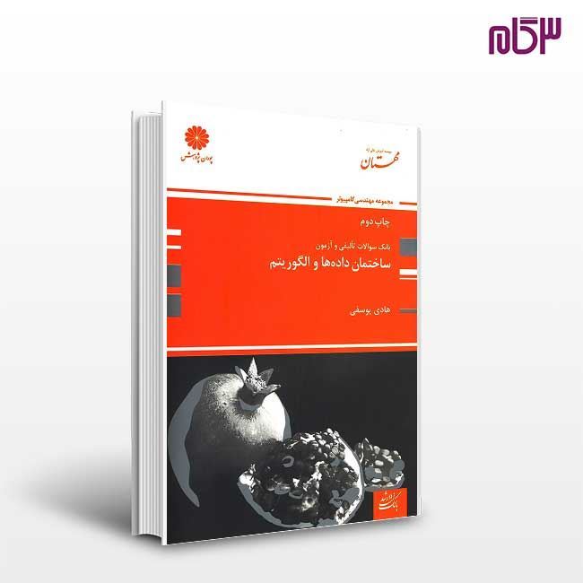 کتاب ساختمان داده و طراحی الگوریتم هادی یوسفی