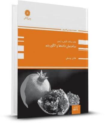 کتاب ساختمان داده و طراحی الگوریتم هادی یوسفی