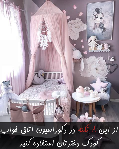طراحی اتاق کودک دخترانه