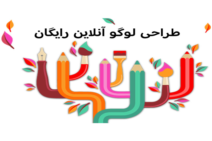 طراحی انلاین لوگو با اسم فارسی