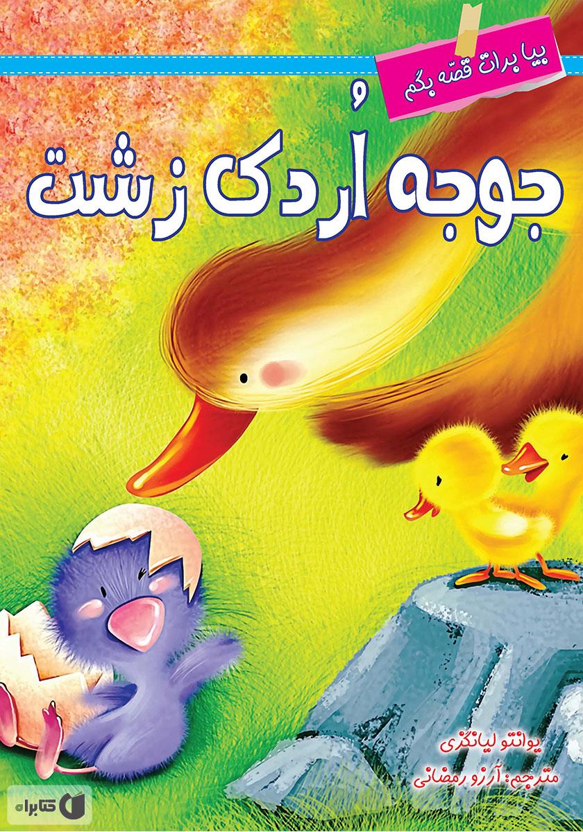 خلاصه داستان جوجه اردک زشت با نقاشی