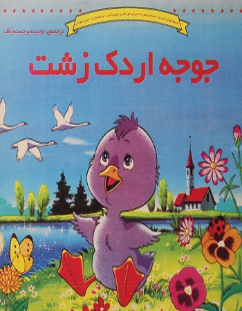خلاصه داستان جوجه اردک زشت با نقاشی