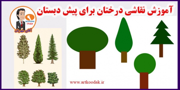 اموزش کشیدن انواع درخت برای کودکان