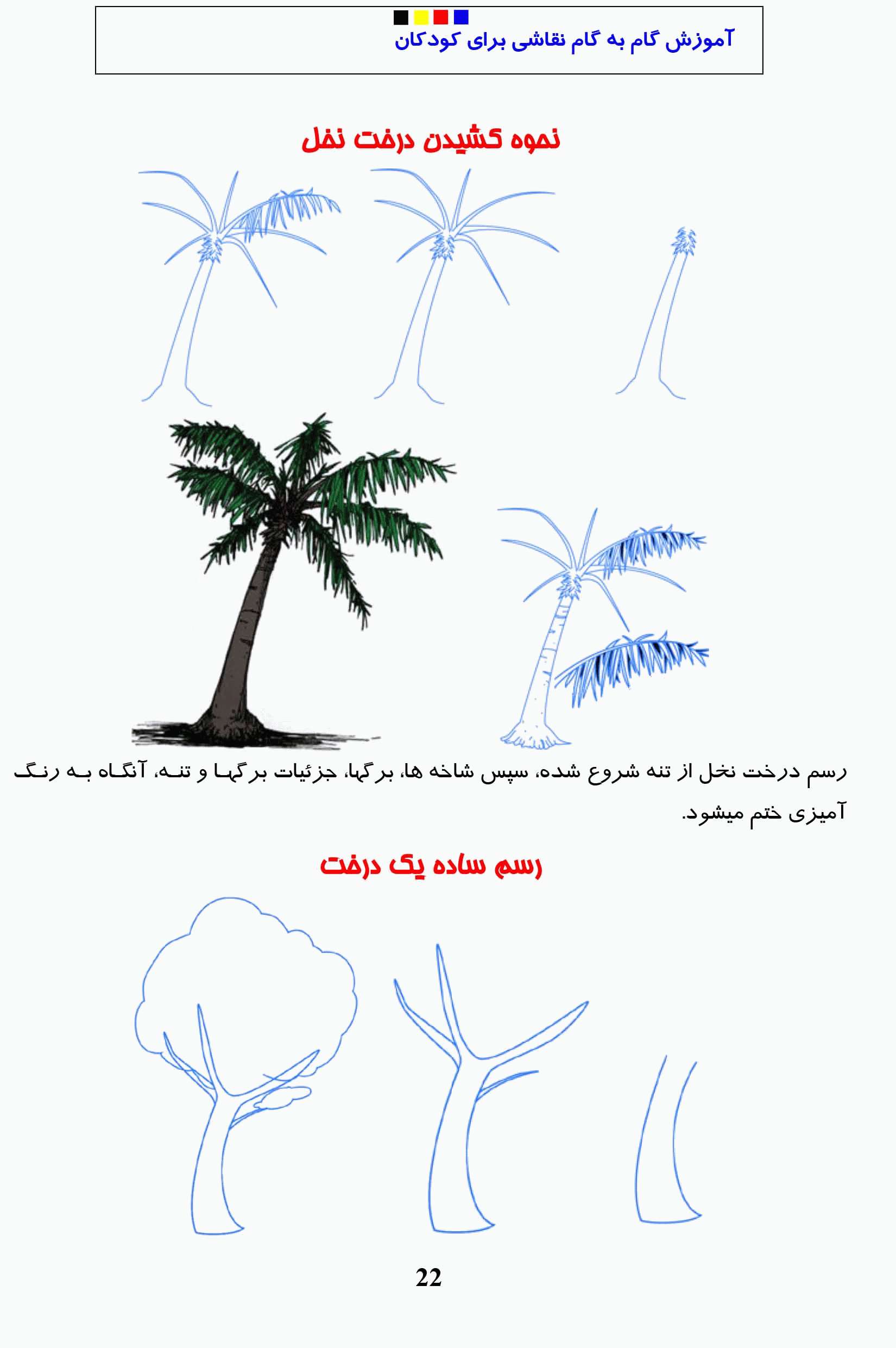 آموزش گام به گام نقاشی درخت برای کودکان