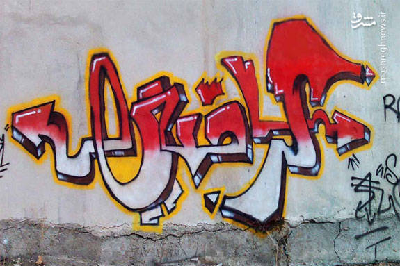 نقاشی خیابانی روی دیوار تهران