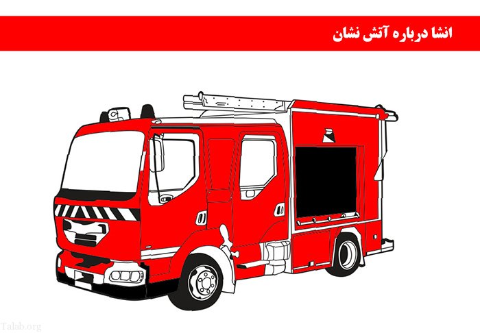 نقاشی ماشین آتش نشانی ایران