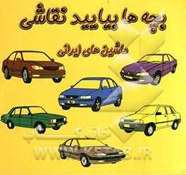 نقاشی ماشین های ایرانی
